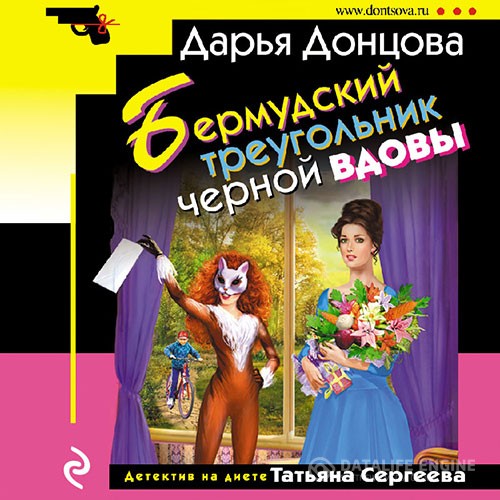 Донцова Дарья - Бермудский треугольник чёрной вдовы (Аудиокнига)