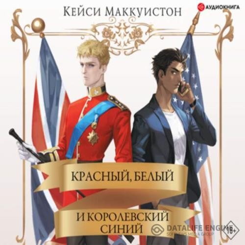 Маккуистон Кейси - Красный, белый и королевский синий (Аудиокнига)