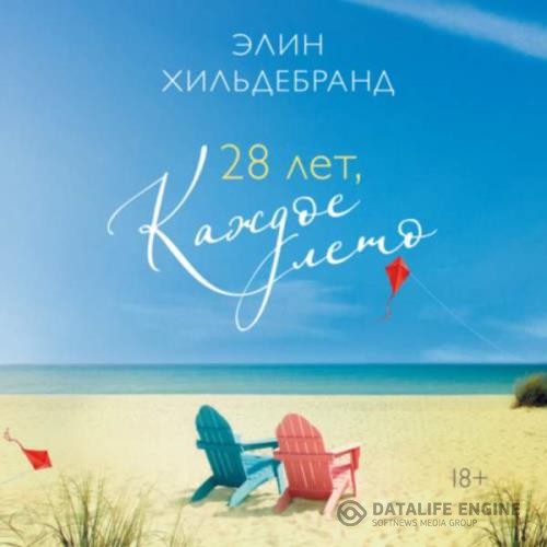 Хильдебранд Элин - 28 лет, каждое лето (Аудиокнига)