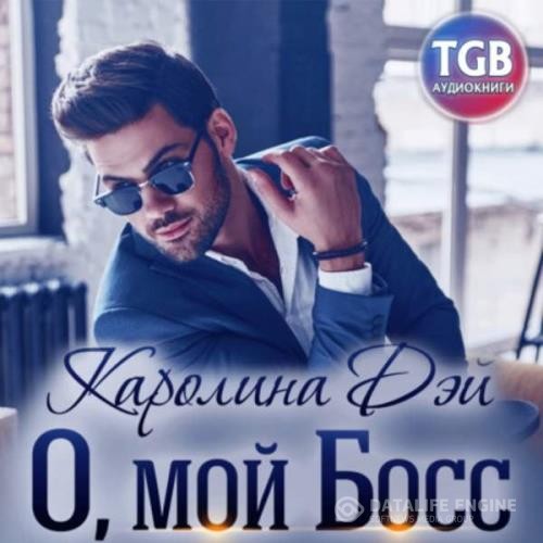 Дэй Каролина - О, мой босс (Аудиокнига)