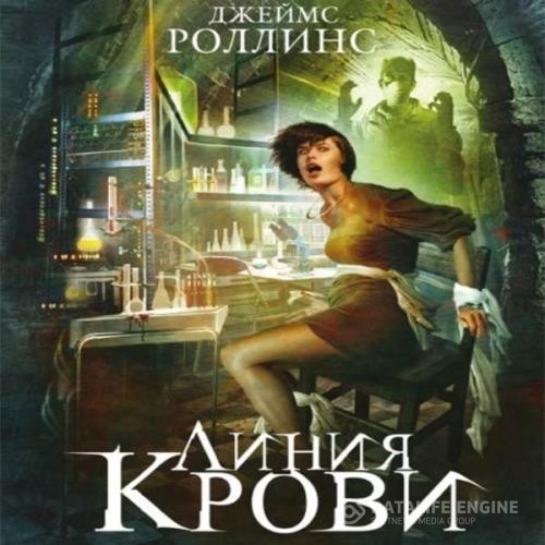 Роллинс Джеймс - Линия крови (Аудиокнига) декламатор Финагин Андрей