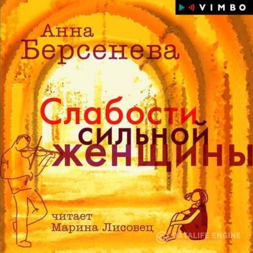 Берсенева Анна - Слабости сильной женщины (Аудиокнига) декламатор Лисовец Марина