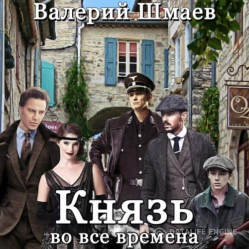 Шмаев Валерий - Князь во все времена (Аудиокнига)