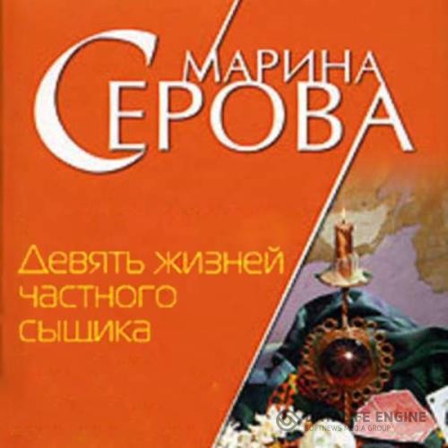 Серова Марина - Девять жизней частного сыщика (Аудиокнига)