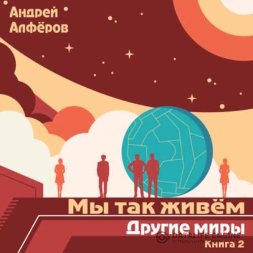 Алфёров Андрей - Мы так живём. Другие миры (Аудиокнига)