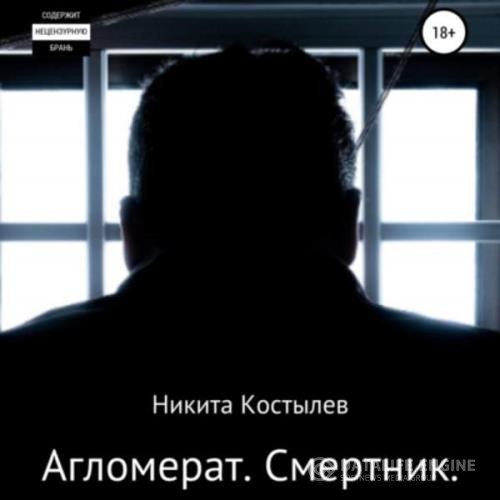 Костылев Никита - Агломерат. Смертник (Аудиокнига)