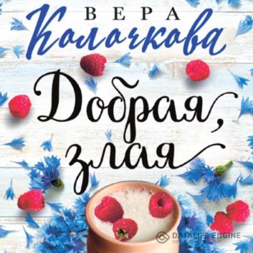 Колочкова Вера - Добрая, злая (Аудиокнига)