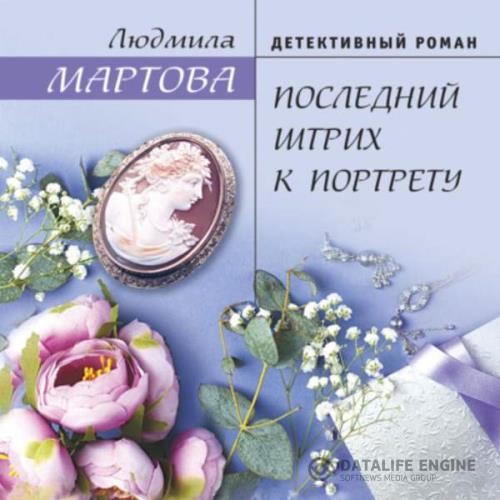 Мартова Людмила - Последний штрих к портрету (Аудиокнига)