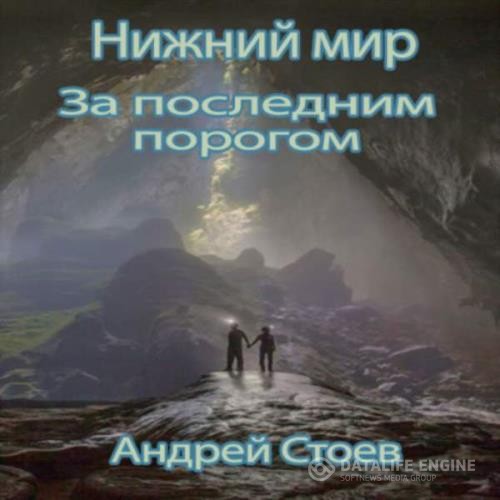 Стоев Андрей - За последним порогом. Нижний мир (Аудиокнига)