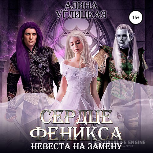 Углицкая Алина - Невеста на замену 3. Сердце феникса (Аудиокнига)