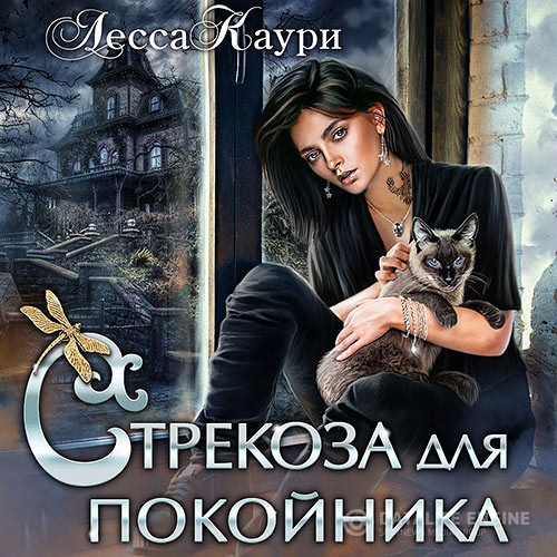 Каури Лесса - Стрекоза для покойника (Аудиокнига)