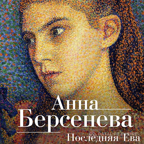 Берсенева Анна - Последняя Ева (Аудиокнига)