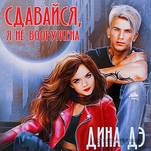 Дэ Дина - Сдавайся, я не вооружена (Аудиокнига)