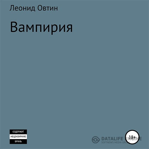 Овтин Леонид - Вампирия (Аудиокнига)