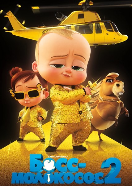 Босс-молокосос 2 / The Boss Baby: Family Business (2021/WEB-DL/WEB-DLRip)