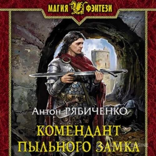 Рябиченко Антон - Комендант Пыльного замка (Аудиокнига)