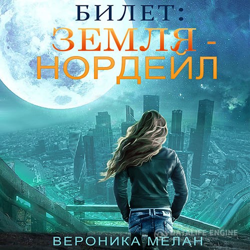 Мелан Вероника - Билет: «Земля — Нордейл» (Аудиокнига)