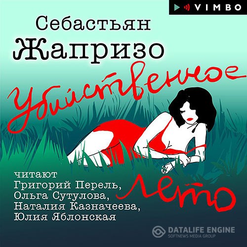 Жапризо Себастьян - Убийственное лето (Аудиокнига)