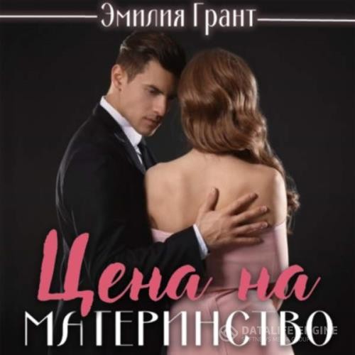 Грант Эмилия - Цена на материнство (Аудиокнига)