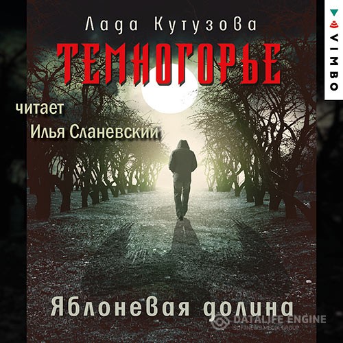 Кутузова Лада - Темногорье. Яблоневая долина (Аудиокнига)