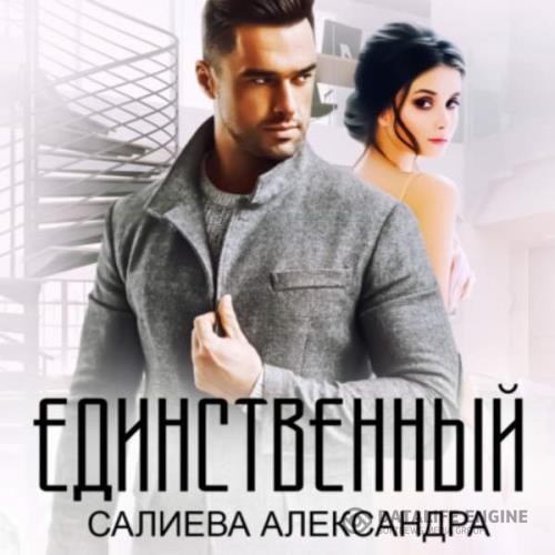 Салиева Александра - Единственный (Аудиокнига)