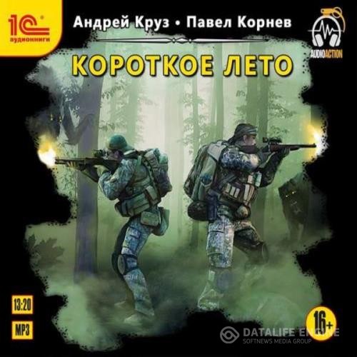 Круз Андрей, Корнев Павел  - Короткое лето (Аудиокнига)