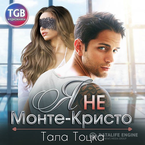 Тоцка Тала - Я не Монте-Кристо (Аудиокнига)