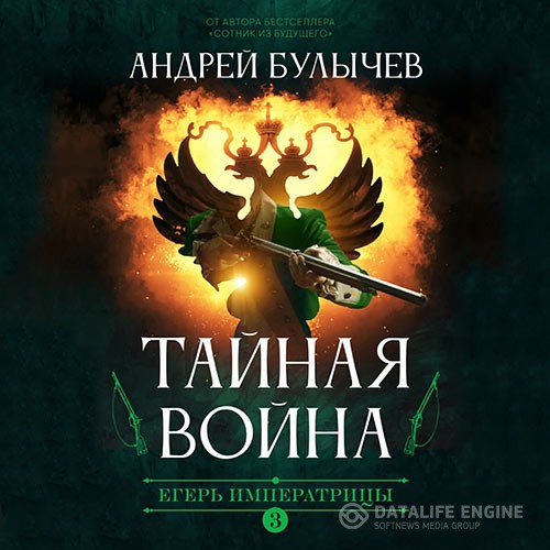 Булычев Андрей - Егерь императрицы. Тайная война (Аудиокнига)