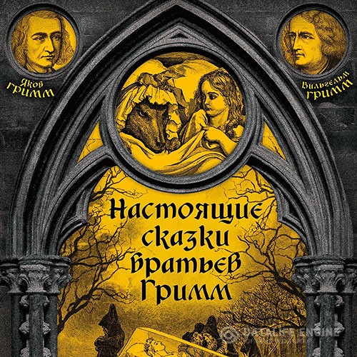 Вильгельм Гримм, Якоб Гримм - Настоящие сказки братьев Гримм. Часть 2 (Аудиокнига)
