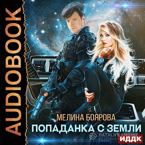 Боярова Мелина - Попаданка с Земли (Аудиокнига)