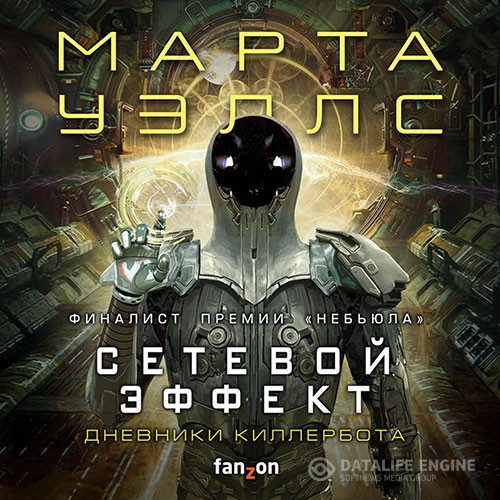Уэллс Марта - Дневники Киллербота. Сетевой эффект (Аудиокнига)