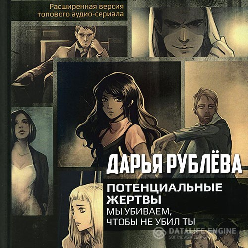 Рублёва Дарья - Потенциальные жертвы (Аудиокнига)