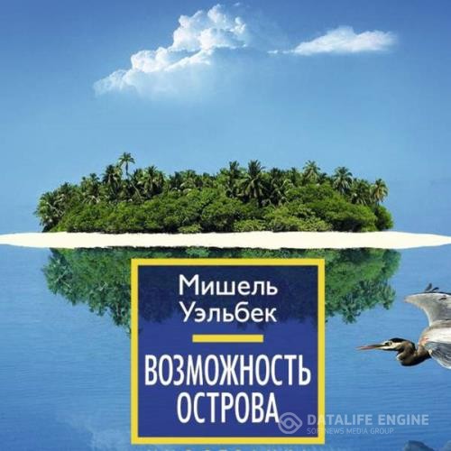 Уэльбек Мишель - Возможность острова (Аудиокнига)