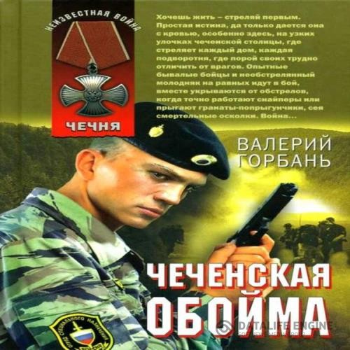 Горбань Валерий - Чеченская обойма (Аудиокнига)