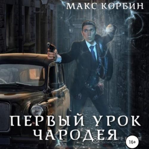 Корбин Макс - Первый урок чародея (Аудиокнига)