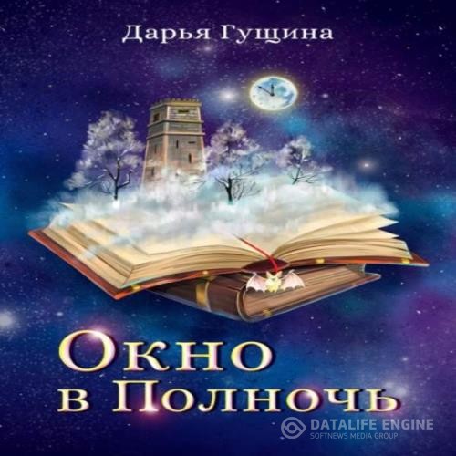 Гущина Дарья - Окно в Полночь (Аудиокнига)