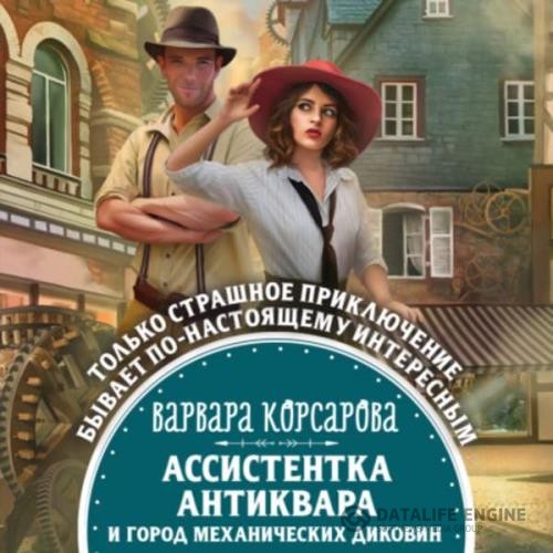 Корсарова Варвара - Ассистентка антиквара и город механических диковин (Аудиокнига)