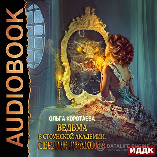 Коротаева Ольга - Ведьма в Стоунской академии.Сердце дракона (Аудиокнига)
