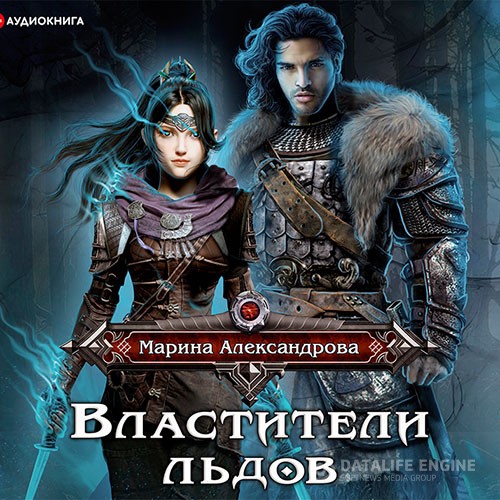 Александрова Марина - Властители льдов (Аудиокнига)