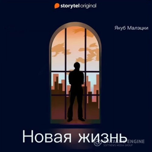 Малэцки Якуб - Новая жизнь (Аудиокнига)