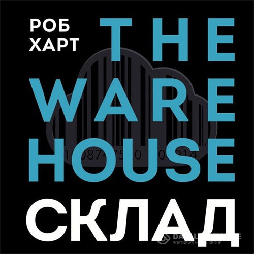 Харт Роб - Склад = The Warehouse (Аудиокнига)