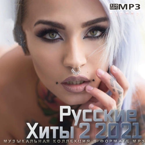 Русские Хиты 2 2021 (2021)