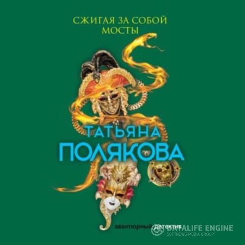 Полякова Татьяна - Сжигая за собой мосты (Аудиокнига)