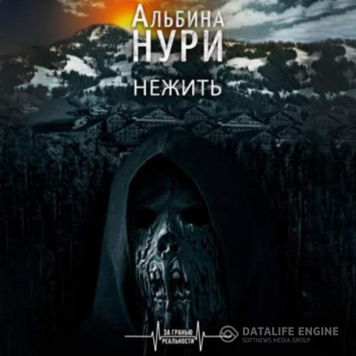 Нури Альбина - Нежить (Аудиокнига)