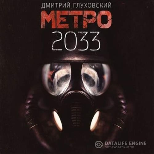 Глуховский Дмитрий - Метро 2033 (Аудиокнига) декламатор Каменецкий Ефим