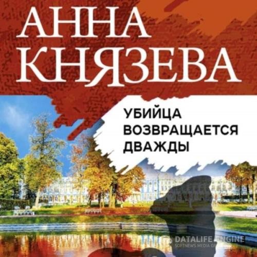 Князева Анна - Убийца возвращается дважды (Аудиокнига)