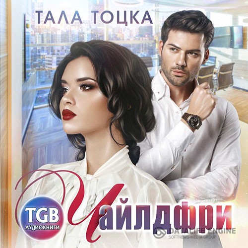 Тоцка Тала - Чайлдфри (Аудиокнига)