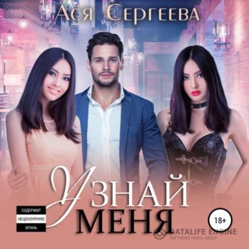 Сергеева Ася - Узнай меня (Аудиокнига)