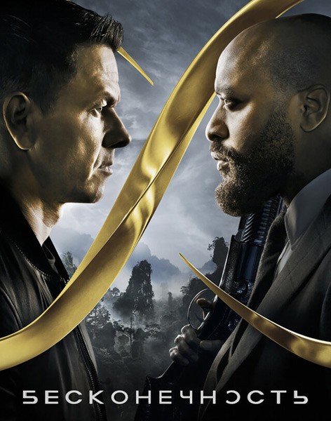 Бесконечность / Infinite (2021/WEB-DL/WEB-DLRip)