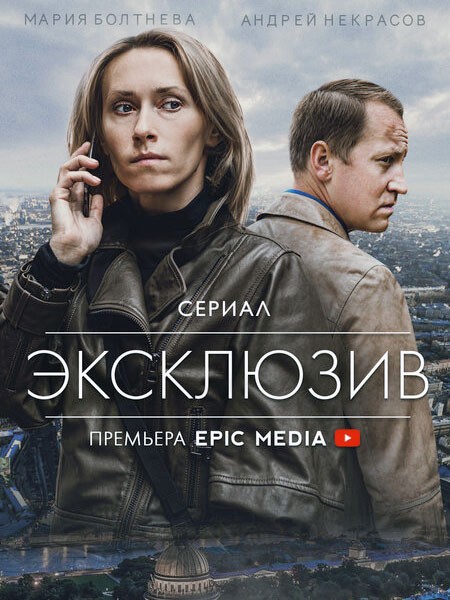 Эксклюзив (2021/WEB-DL/WEB-DLRip)